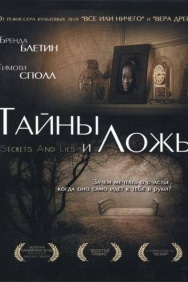 Смотреть Тайны и ложь онлайн в HD качестве 720p