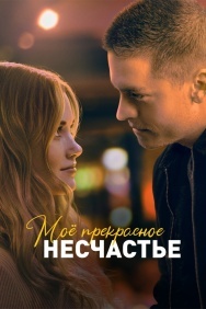 Смотреть Моё прекрасное несчастье онлайн в HD качестве 720p