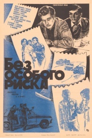 Смотреть Без особого риска онлайн в HD качестве 720p