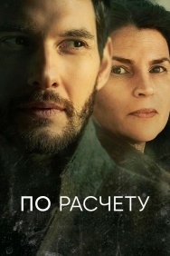 Смотреть По расчету онлайн в HD качестве 720p