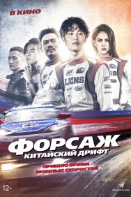 Смотреть Форсаж. Китайский дрифт онлайн в HD качестве 720p