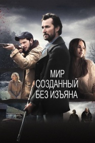 Смотреть Мир, созданный без изъяна онлайн в HD качестве 720p