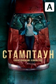 Смотреть Стамптаун онлайн в HD качестве 720p