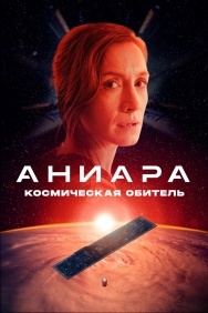 Смотреть Аниара: Космическая обитель онлайн в HD качестве 720p