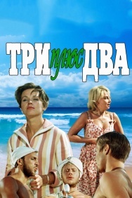 Смотреть Три плюс два онлайн в HD качестве 720p