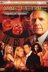 Смотреть Лас Вегас онлайн в HD качестве 720p