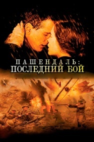 Смотреть Пашендаль: Последний бой онлайн в HD качестве 720p