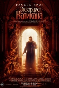 Смотреть Экзорцист Ватикана онлайн в HD качестве 720p