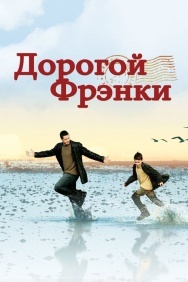 Смотреть Дорогой Фрэнки онлайн в HD качестве 720p