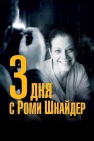 Смотреть 3 дня с Роми Шнайдер онлайн в HD качестве 720p