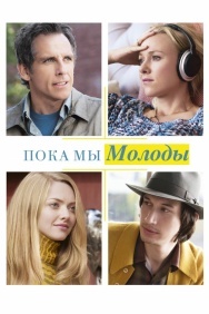 Смотреть Пока мы молоды онлайн в HD качестве 720p