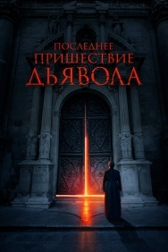 Смотреть Последнее пришествие дьявола онлайн в HD качестве 720p