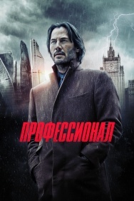 Смотреть Профессионал онлайн в HD качестве 720p