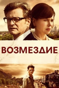 Смотреть Возмездие онлайн в HD качестве 720p