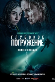 Смотреть Глубокое погружение онлайн в HD качестве 720p