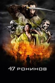 Смотреть 47 ронинов онлайн в HD качестве 720p