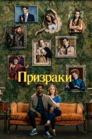 Смотреть Призраки онлайн в HD качестве 720p