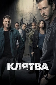 Смотреть Клятва онлайн в HD качестве 720p