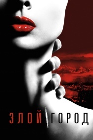 Смотреть Злой город онлайн в HD качестве 720p