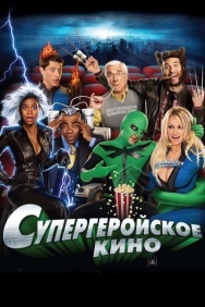Смотреть Супергеройское кино онлайн в HD качестве 720p