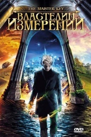 Смотреть Властелин измерений онлайн в HD качестве 720p