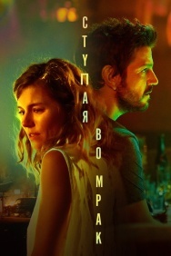 Смотреть Ступая во мрак онлайн в HD качестве 720p