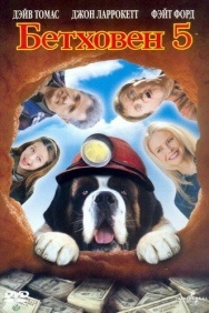 Смотреть Бетховен 5 онлайн в HD качестве 720p