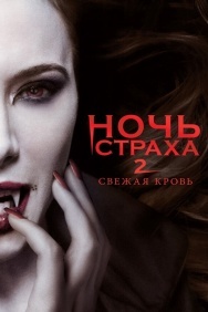 Смотреть Ночь страха 2: Свежая кровь онлайн в HD качестве 720p