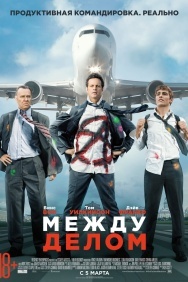 Смотреть Между делом онлайн в HD качестве 720p