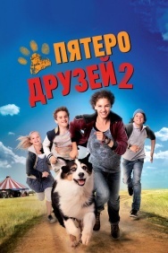 Смотреть Пятеро друзей 2 онлайн в HD качестве 720p