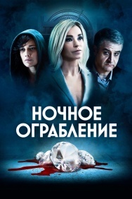 Смотреть Ночное ограбление онлайн в HD качестве 720p