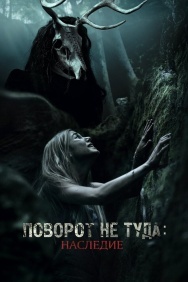 Смотреть Поворот не туда: Наследие онлайн в HD качестве 720p