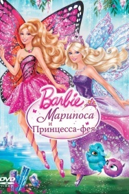 Смотреть Barbie: Марипоса и Принцесса-фея онлайн в HD качестве 720p