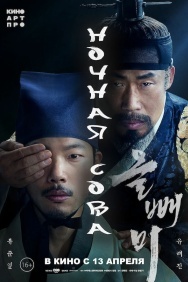 Смотреть Ночная сова онлайн в HD качестве 720p