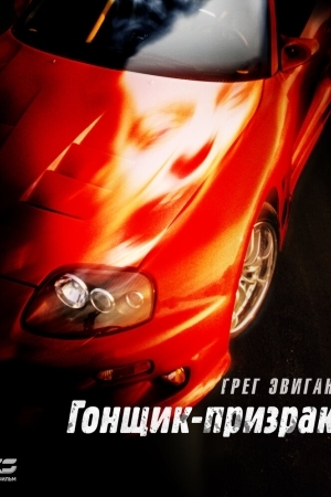 Смотреть Гонщик-призрак онлайн в HD качестве 720p
