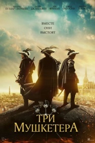 Смотреть Три мушкетёра онлайн в HD качестве 720p