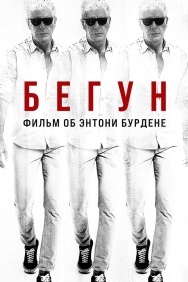 Смотреть Бегун: Фильм об Энтони Бурдене онлайн в HD качестве 720p