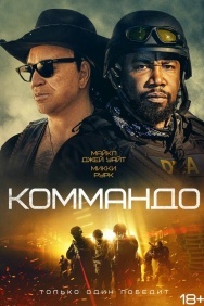 Смотреть Коммандо онлайн в HD качестве 720p