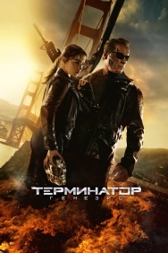 Смотреть Терминатор: Генезис онлайн в HD качестве 720p