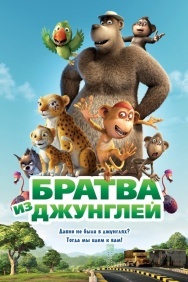 Смотреть Братва из джунглей онлайн в HD качестве 720p