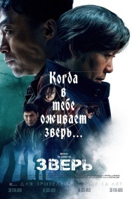 Смотреть Зверь онлайн в HD качестве 720p