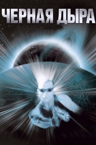 Смотреть Чёрная дыра онлайн в HD качестве 720p