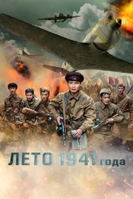 Смотреть Лето 1941 года онлайн в HD качестве 720p