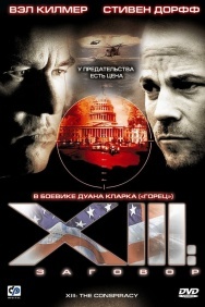 Смотреть XIII: Заговор онлайн в HD качестве 720p