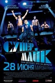 Смотреть Супер Майк онлайн в HD качестве 720p