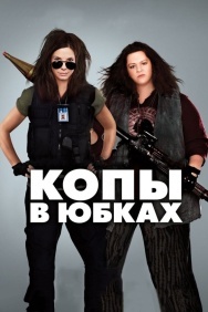 Смотреть Копы в юбках онлайн в HD качестве 720p