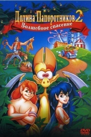 Смотреть Долина папоротников 2: Волшебное спасение онлайн в HD качестве 720p