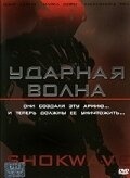 Смотреть Ударная волна онлайн в HD качестве 720p