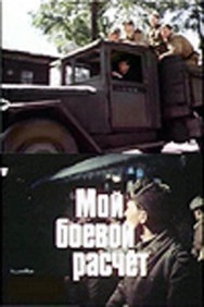 Смотреть Мой боевой расчет онлайн в HD качестве 720p