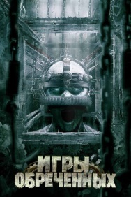 Смотреть Игры обреченных онлайн в HD качестве 720p